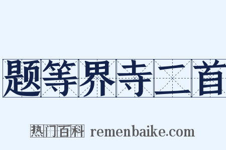 题等界寺二首是什么意思的图片